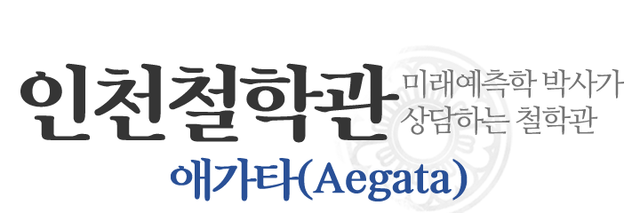 인천철학관 애가타(Aegata)_로고